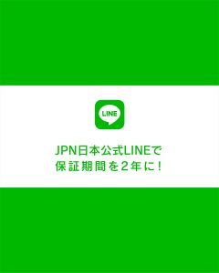 Read more about the article JPN日本公式LINE登録で保証期間延長