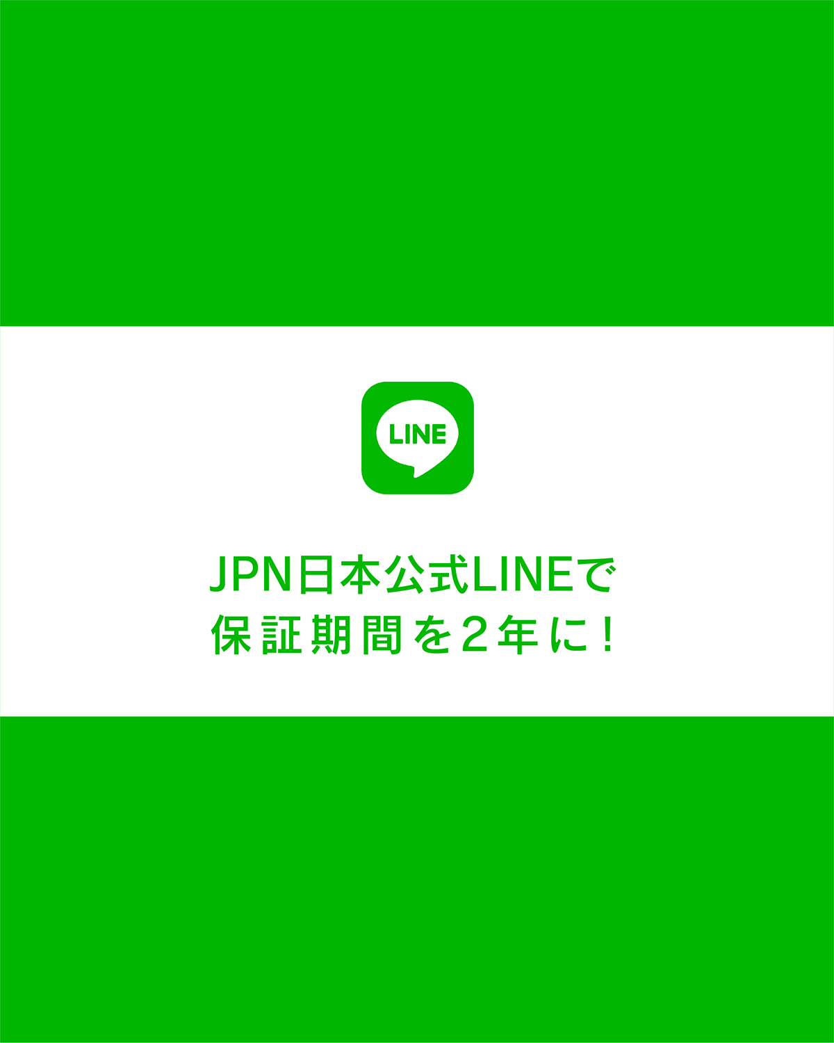You are currently viewing JPN日本公式LINE登録で保証期間延長