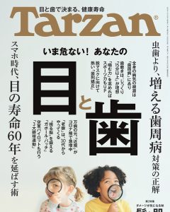 Read more about the article メディア掲載 | Tarzan No.844