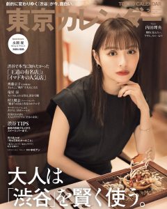 Read more about the article メディア掲載 | 東京カレンダー 3月号