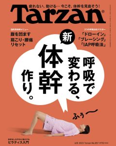 Read more about the article メディア掲載 | Tarzan No.857